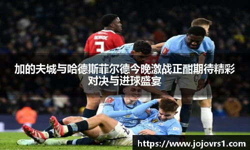 加的夫城与哈德斯菲尔德今晚激战正酣期待精彩对决与进球盛宴