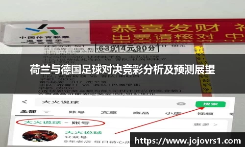 荷兰与德国足球对决竞彩分析及预测展望