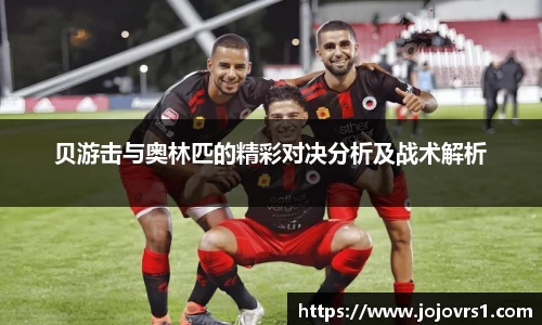 贝游击与奥林匹的精彩对决分析及战术解析
