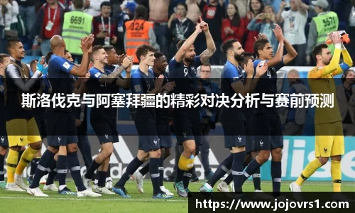 斯洛伐克与阿塞拜疆的精彩对决分析与赛前预测