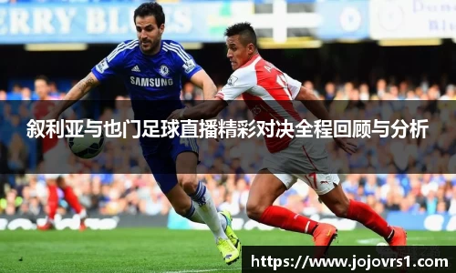 叙利亚与也门足球直播精彩对决全程回顾与分析